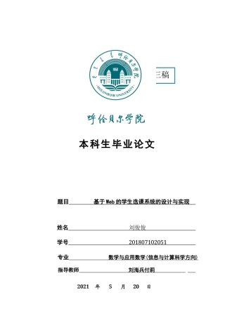 22年WP终稿 基于Web的学生选课系统的设计与实现-约8690字符.docx