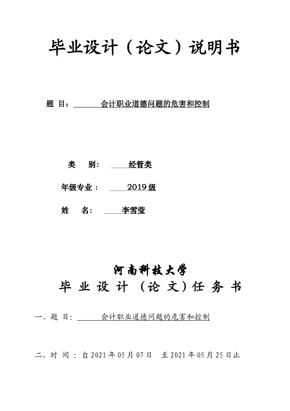 22年WP终稿 会计职业道德问题的危害和控制-约9196字符.docx_第2页