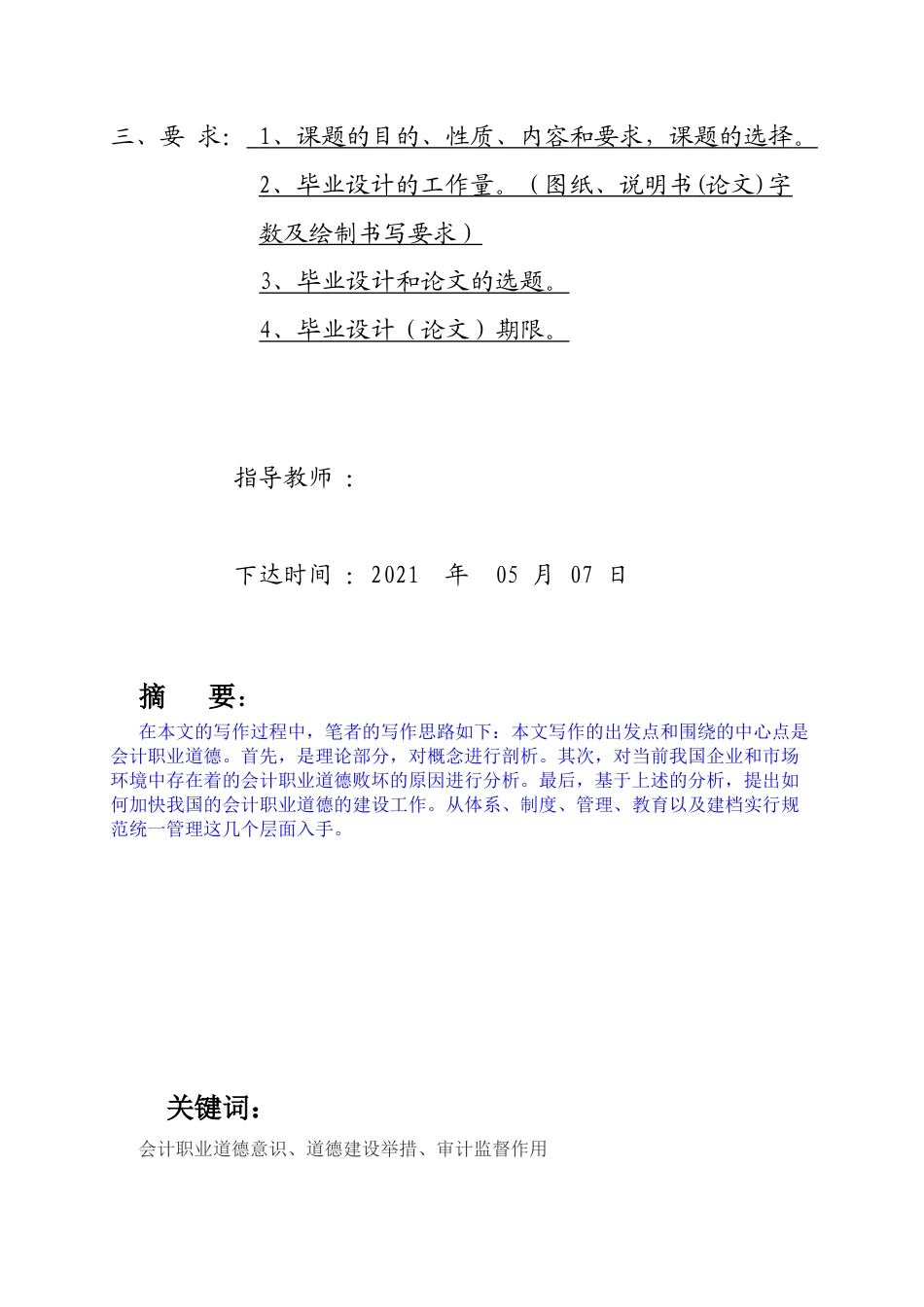 22年WP终稿 会计职业道德问题的危害和控制-约9196字符.docx_第3页