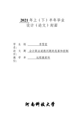 22年WP终稿 会计职业道德问题的危害和控制-约9196字符.docx