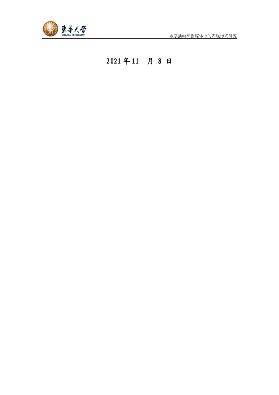 22年WP终稿 数字插画在新媒体中的表现形式研究-约9089字符.docx_第2页