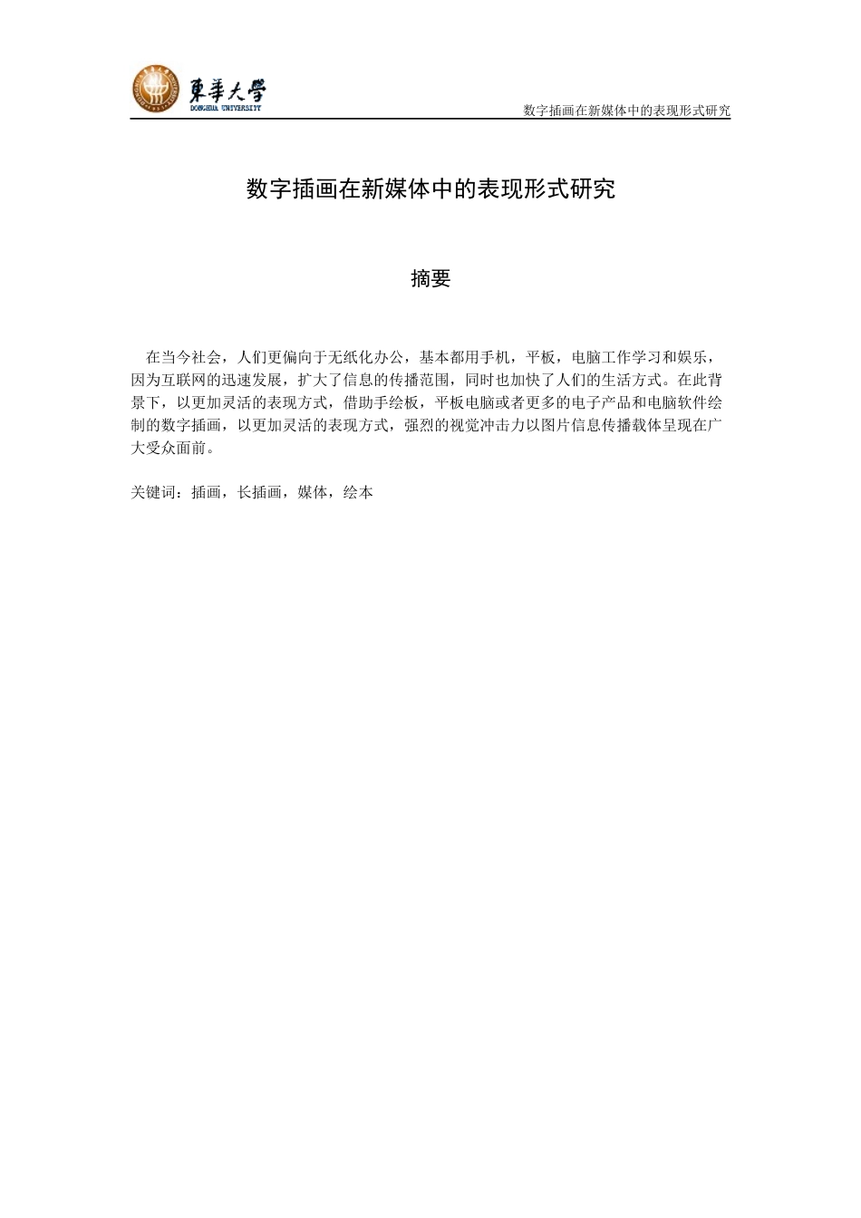 22年WP终稿 数字插画在新媒体中的表现形式研究-约9089字符.docx_第3页