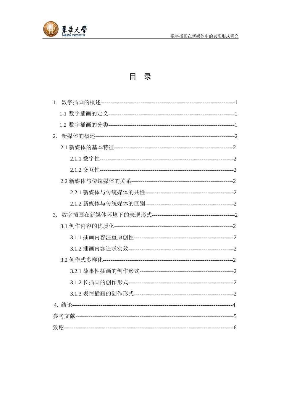 22年WP终稿 数字插画在新媒体中的表现形式研究-约9089字符.docx_第4页