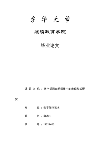22年WP终稿 数字插画在新媒体中的表现形式研究-约9089字符.docx