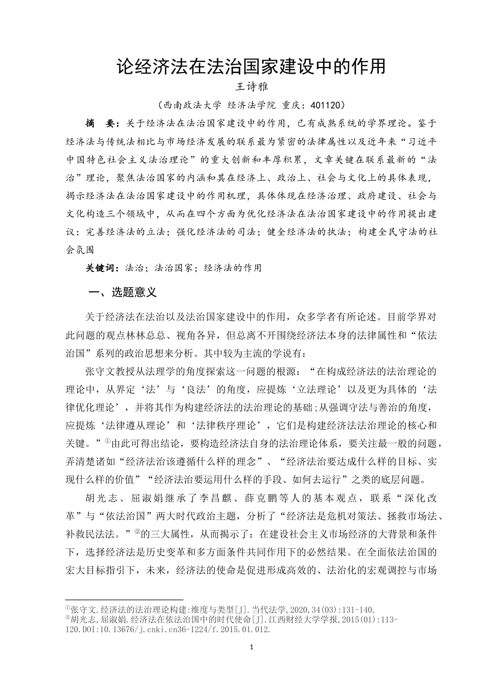 22年WP 论经济法在法治国家建设中的作用-约13400字符.docx_第1页
