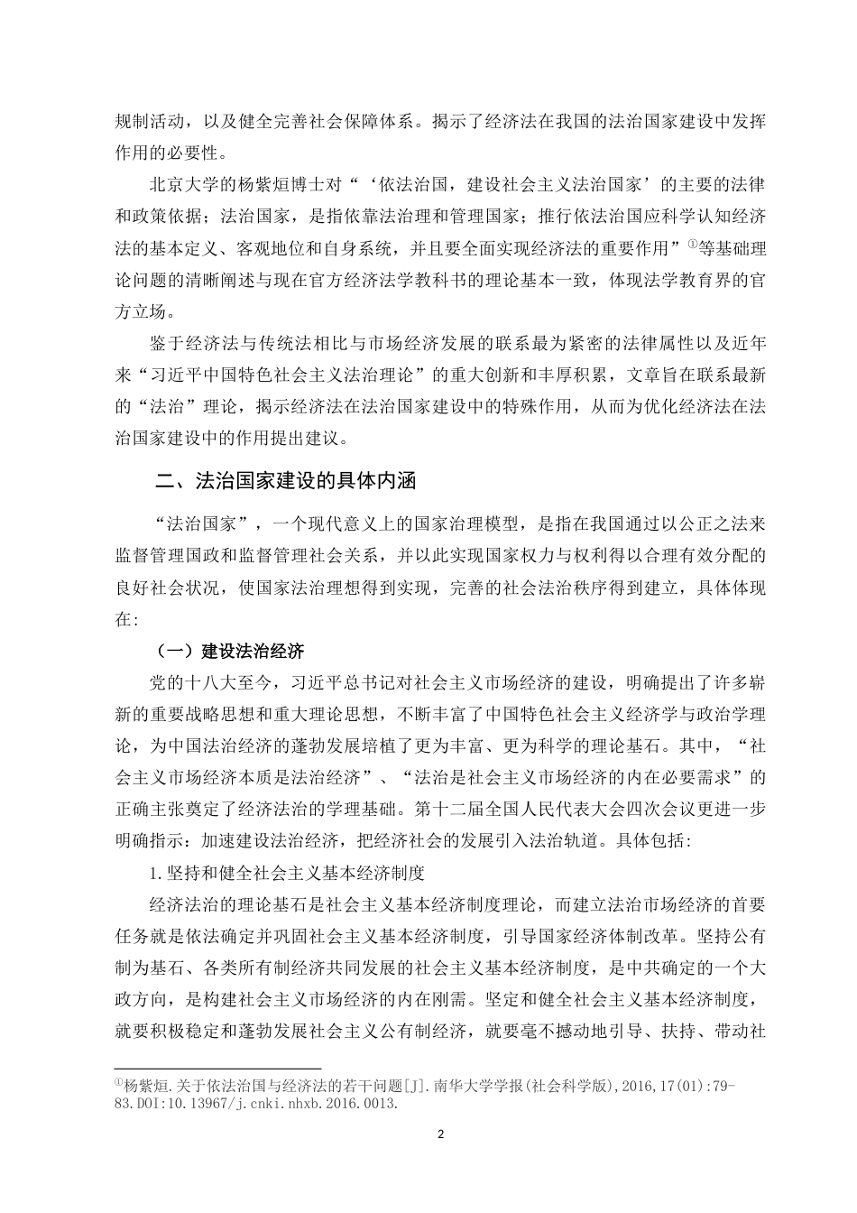 22年WP 论经济法在法治国家建设中的作用-约13400字符.docx_第2页