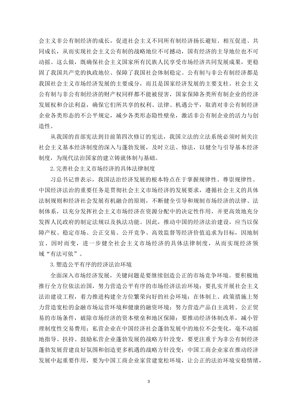 22年WP 论经济法在法治国家建设中的作用-约13400字符.docx_第3页