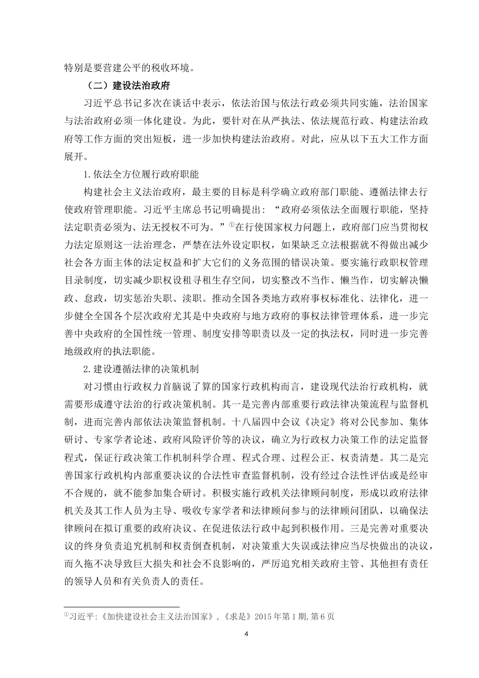 22年WP 论经济法在法治国家建设中的作用-约13400字符.docx_第4页
