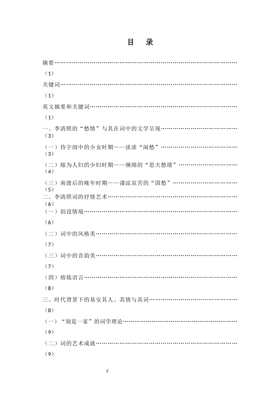 22年WP 论李清照词中的“愁”与抒情艺术-约11599字符.docx_第2页
