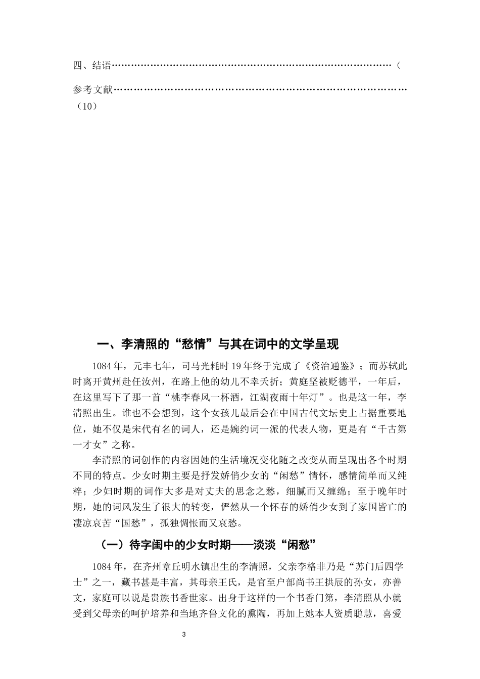 22年WP 论李清照词中的“愁”与抒情艺术-约11599字符.docx_第3页