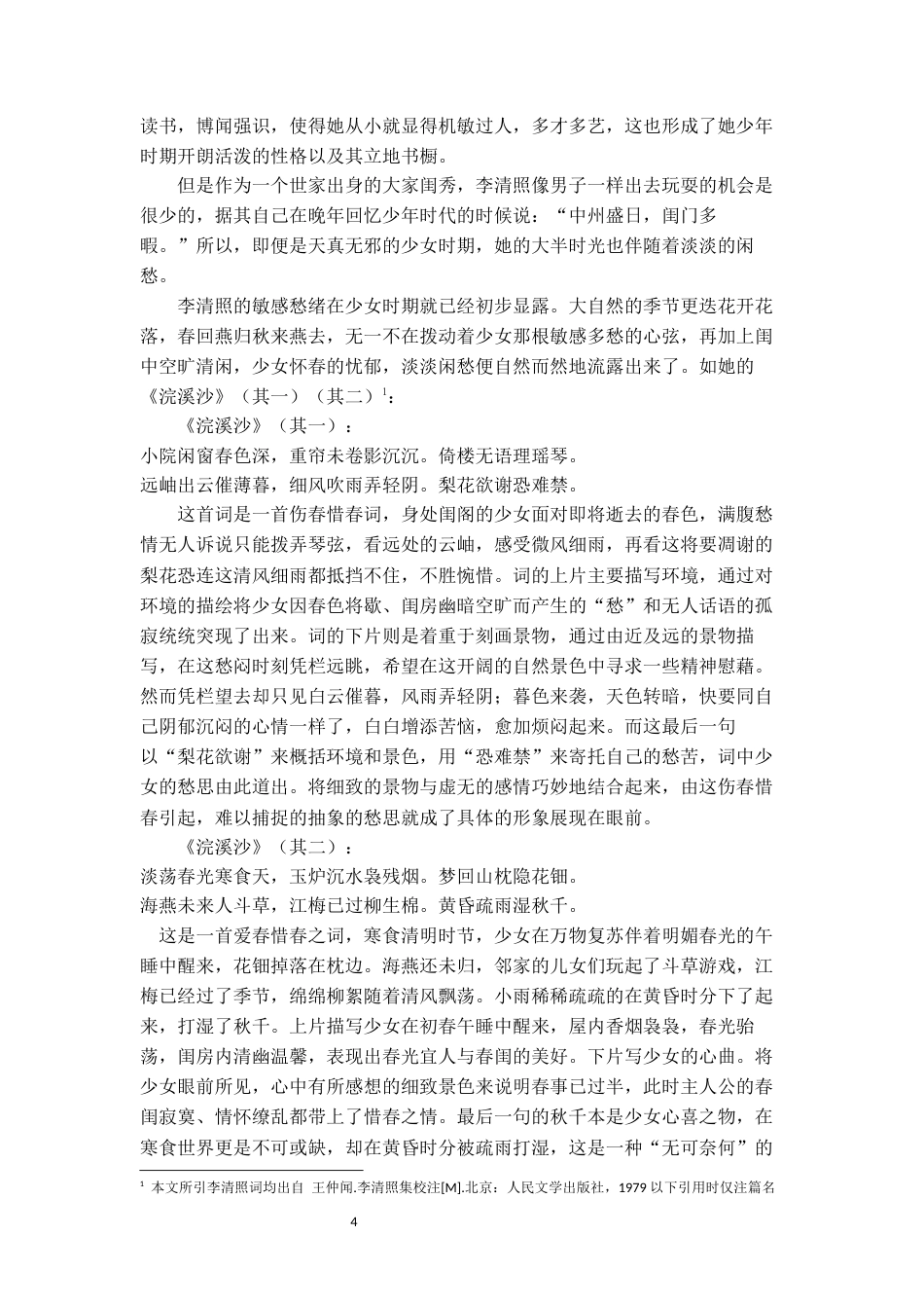 22年WP 论李清照词中的“愁”与抒情艺术-约11599字符.docx_第4页