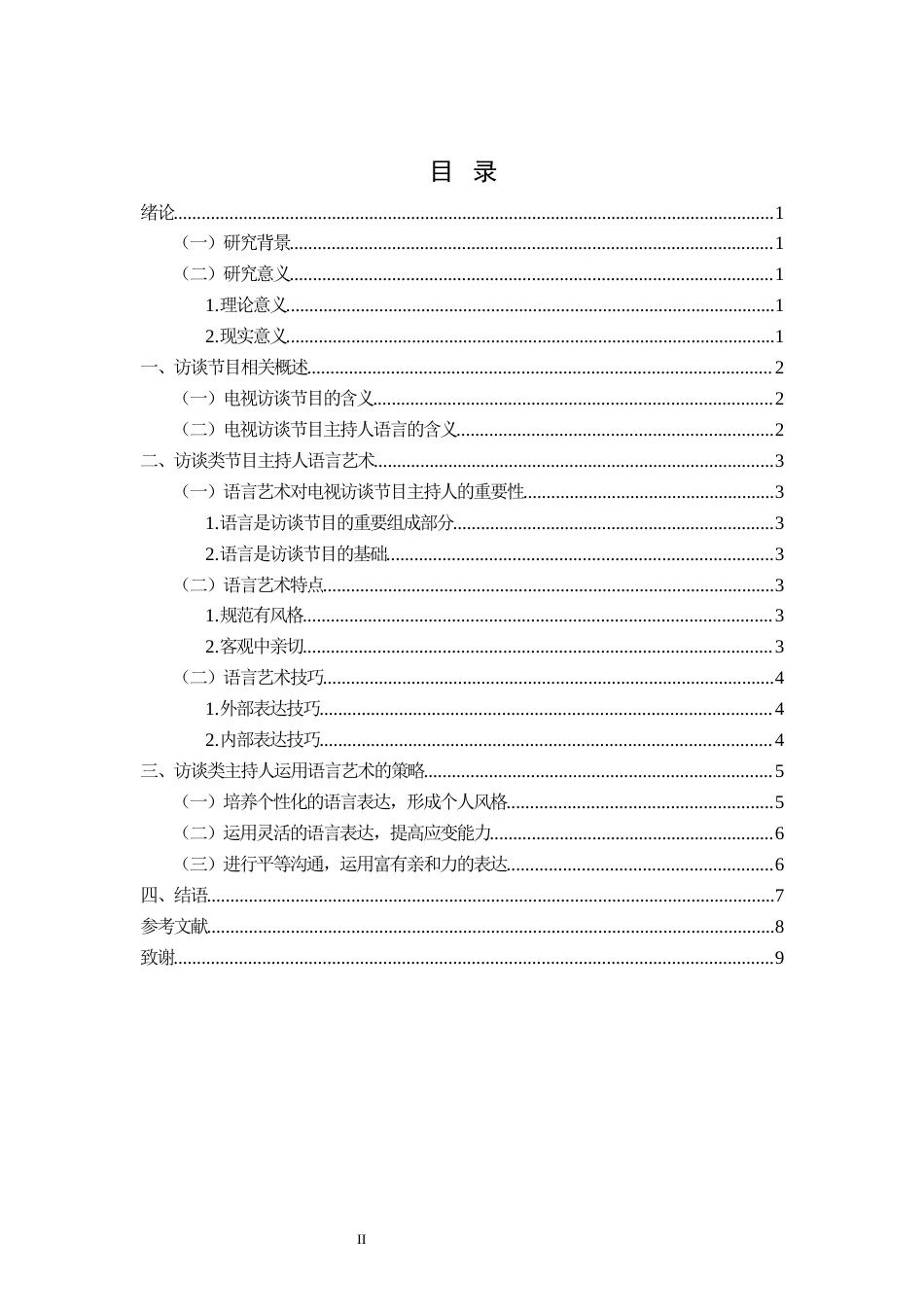 22年WP 浅谈访谈类节目主持人的语言艺术-约9297字符.docx_第3页