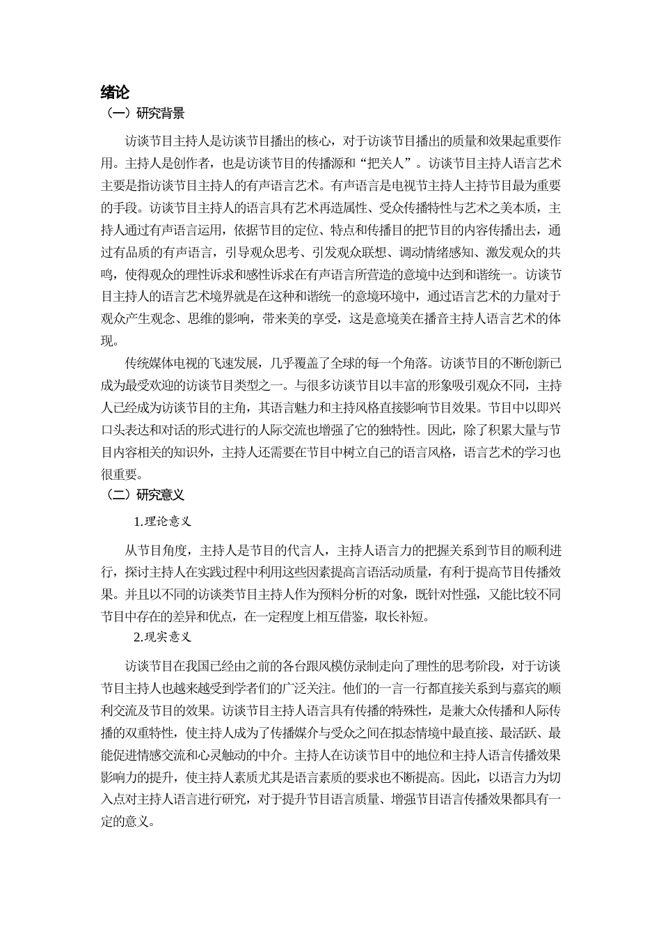 22年WP 浅谈访谈类节目主持人的语言艺术-约9297字符.docx_第4页
