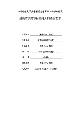 22年WP 浅谈访谈类节目主持人的语言艺术-约9297字符.docx