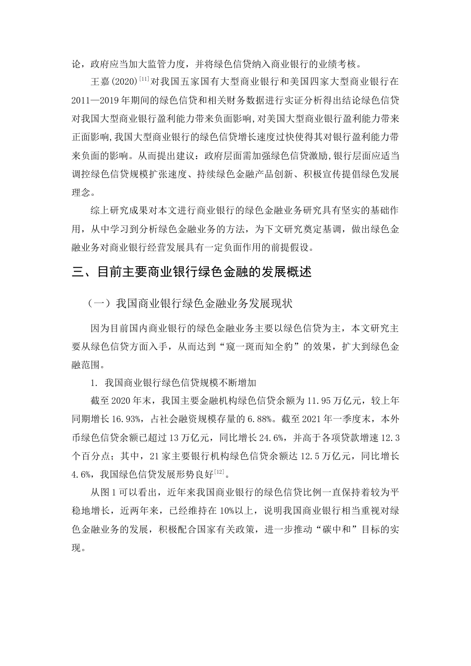 22年WP 绿色金融业务对我国商业银行经营发展研究-约8317字符.docx_第4页