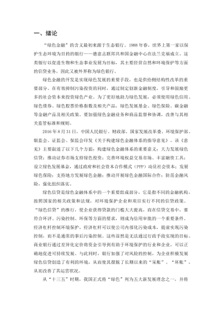 22年WP 绿色金融业务对我国商业银行经营发展研究-约8317字符.docx