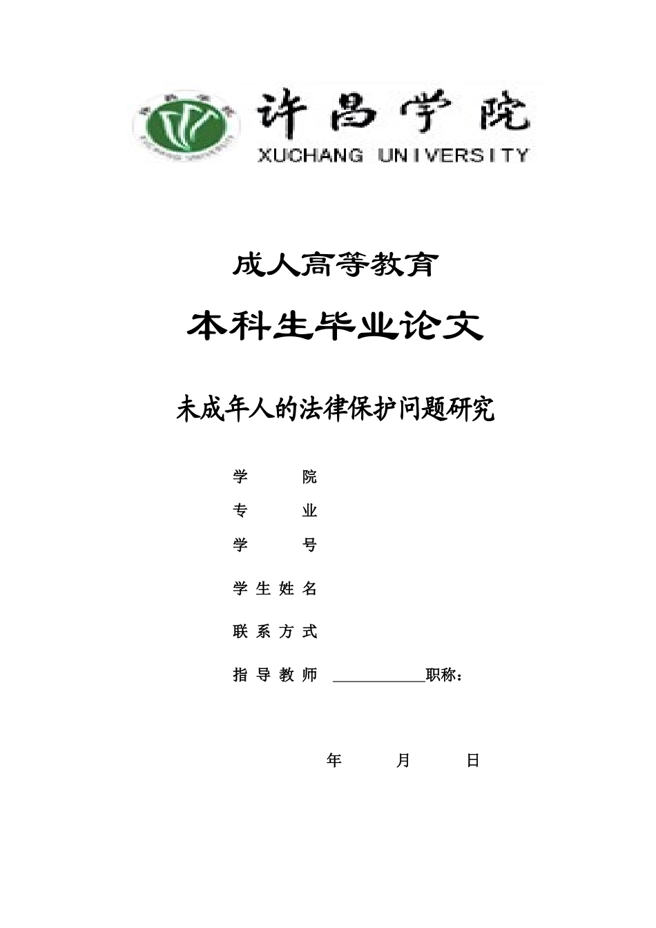 22年WP 未成年人的法律保护问题研究-约10671字符.docx_第1页
