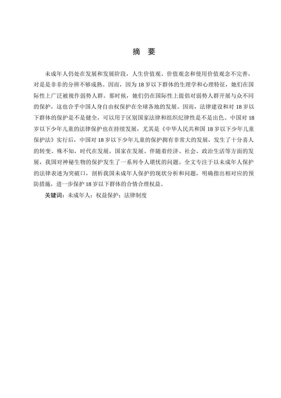 22年WP 未成年人的法律保护问题研究-约10671字符.docx_第2页