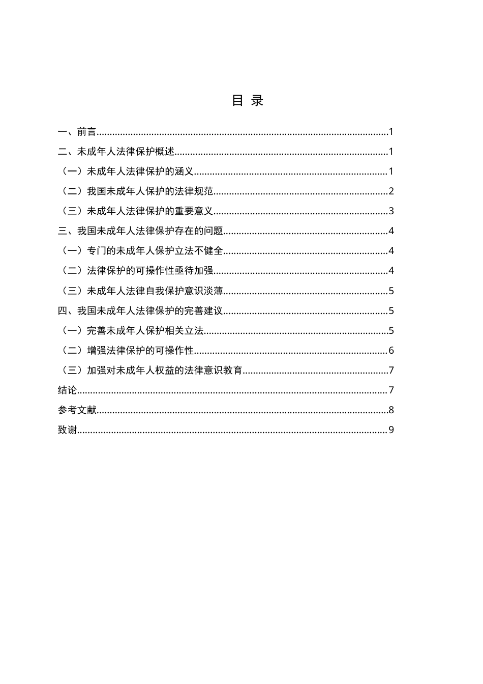 22年WP 未成年人的法律保护问题研究-约10671字符.docx_第4页