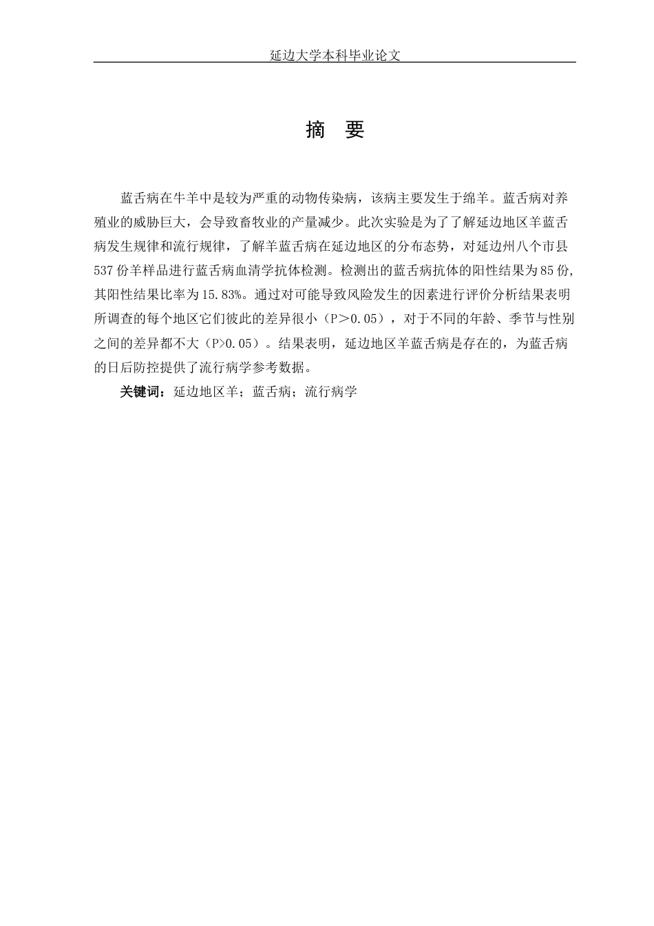 22年WP 延边地区羊蓝舌病的血清流行病学调查-约8542字符.docx_第1页