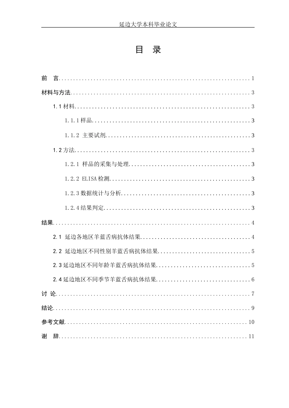 22年WP 延边地区羊蓝舌病的血清流行病学调查-约8542字符.docx_第3页
