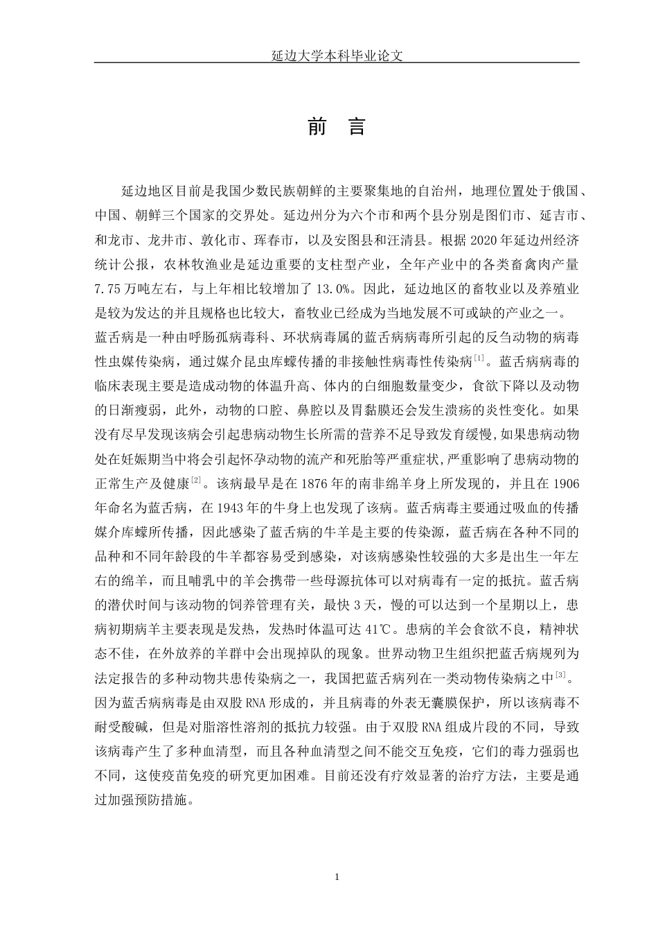22年WP 延边地区羊蓝舌病的血清流行病学调查-约8542字符.docx_第4页