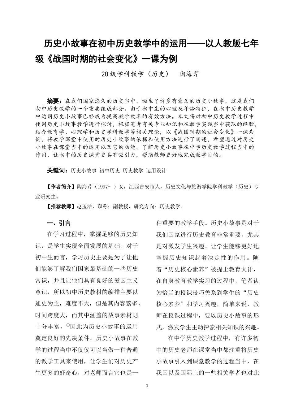 22年WP 历史小故事在初中历史教学中的应用-约12624字符.docx_第1页