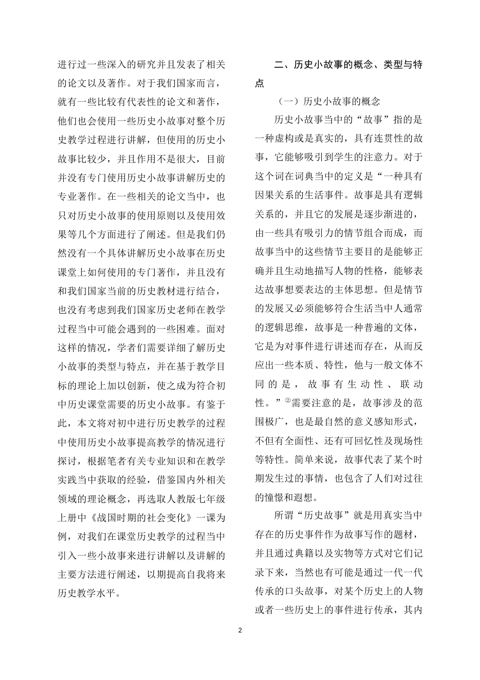 22年WP 历史小故事在初中历史教学中的应用-约12624字符.docx_第2页
