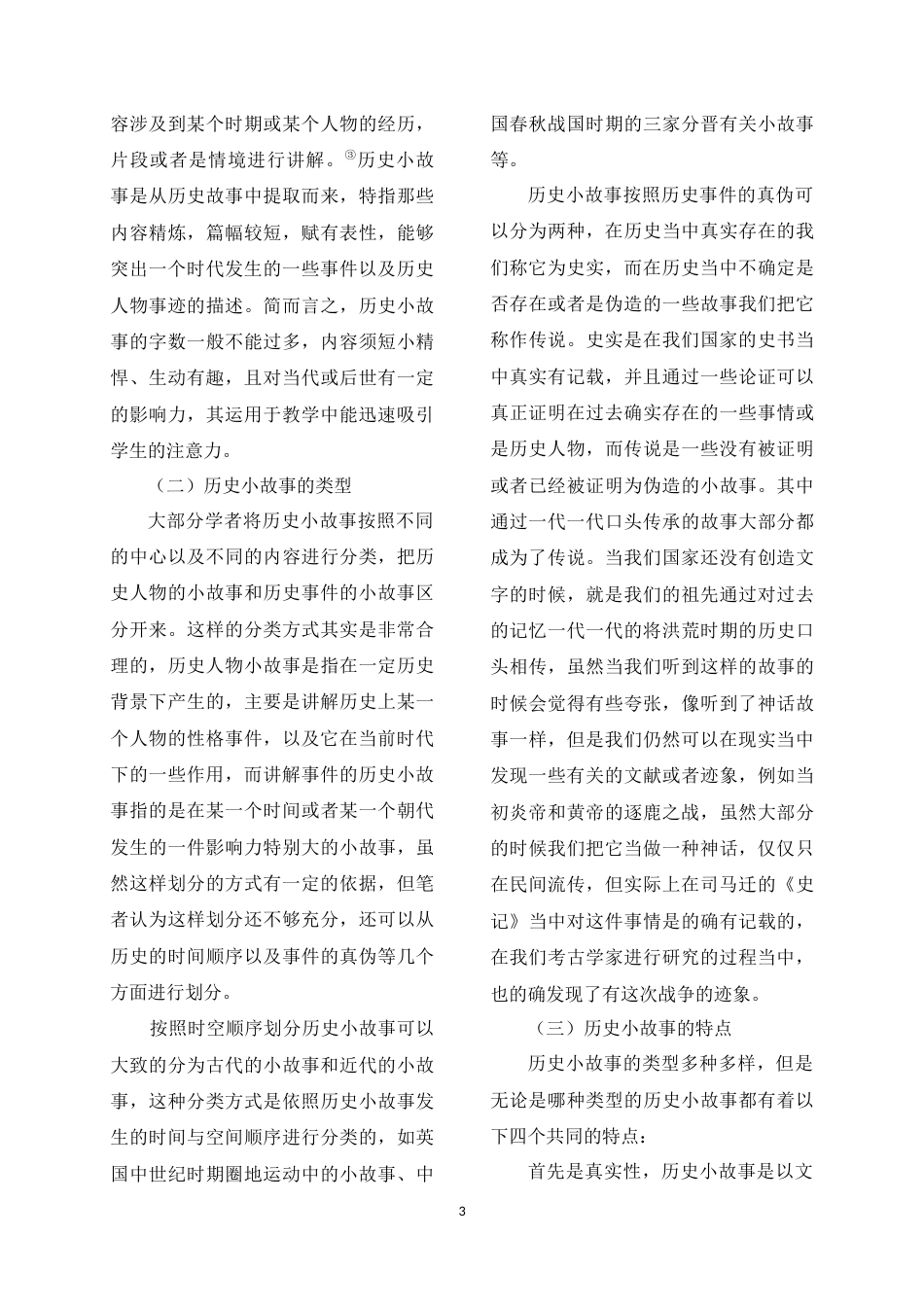 22年WP 历史小故事在初中历史教学中的应用-约12624字符.docx_第3页