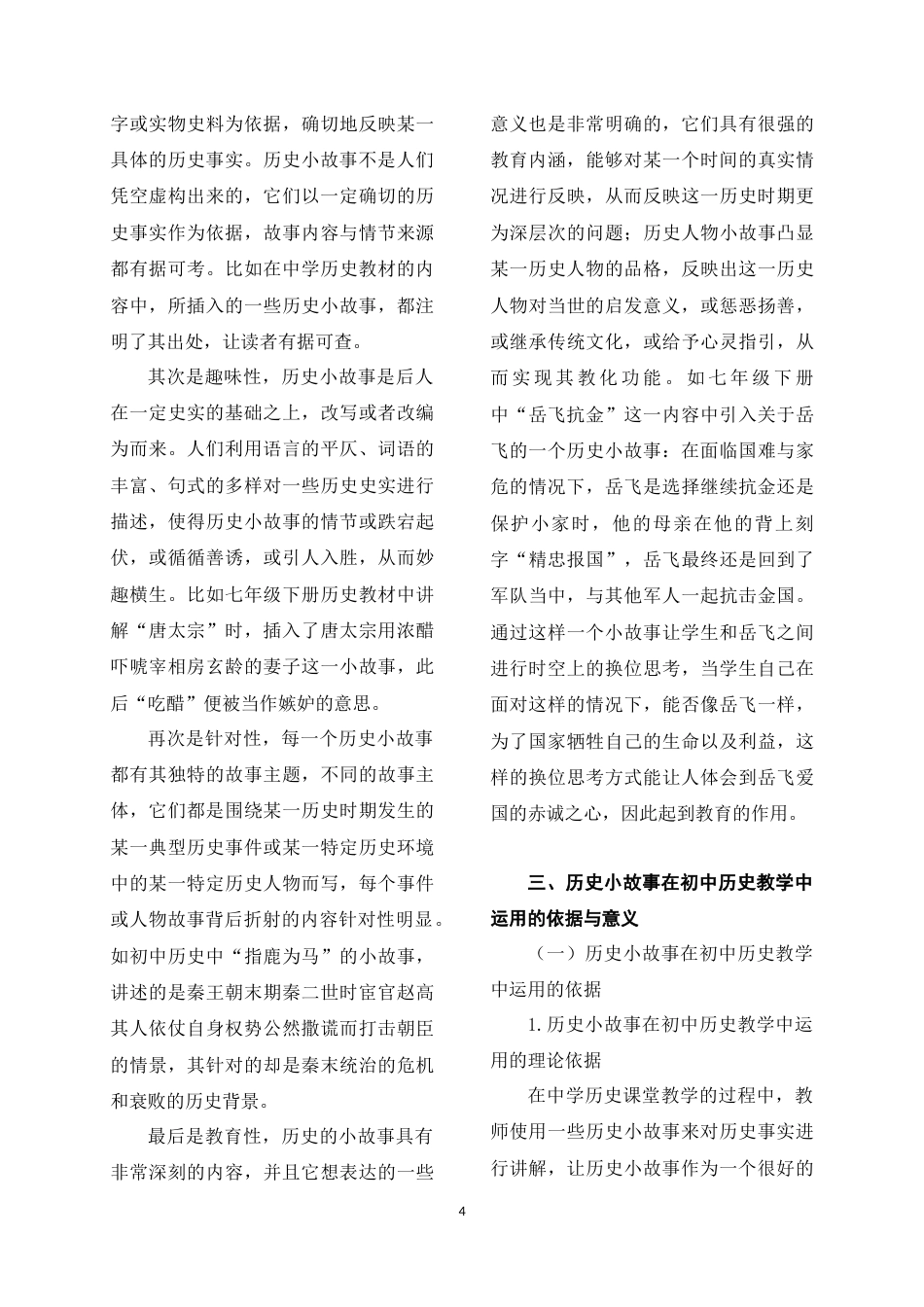 22年WP 历史小故事在初中历史教学中的应用-约12624字符.docx_第4页