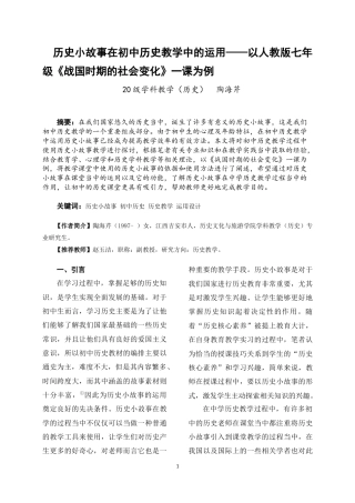 22年WP 历史小故事在初中历史教学中的应用-约12624字符.docx