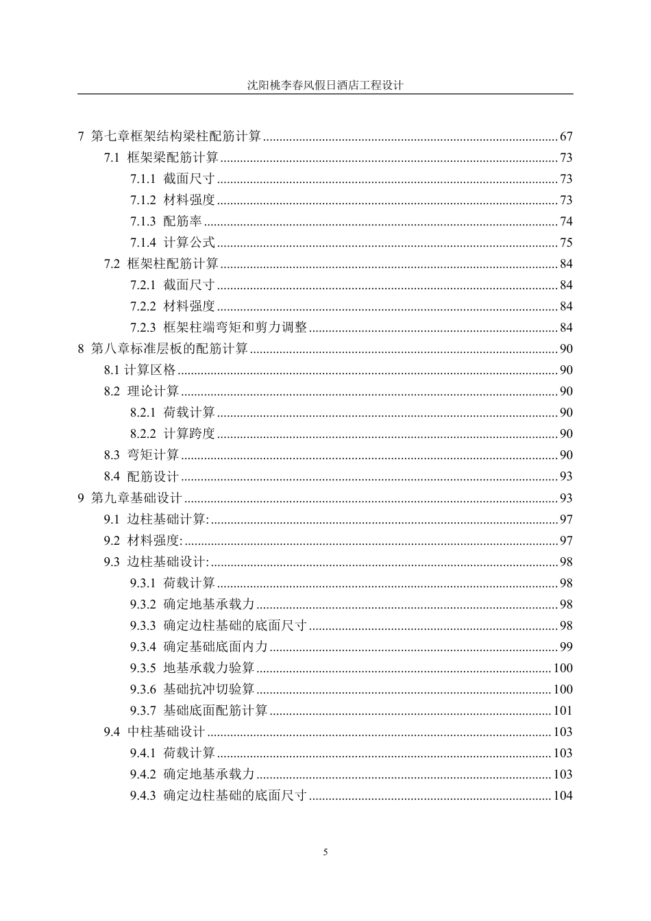 23年WP土木工程 沈阳坎水集团办公楼工程设计 (2)-约84678字符.pdf_第8页