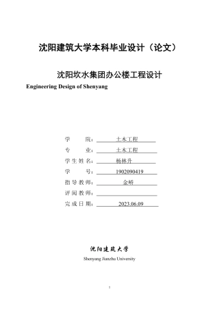 23年WP土木工程 沈阳坎水集团办公楼工程设计 (2)-约84678字符.pdf
