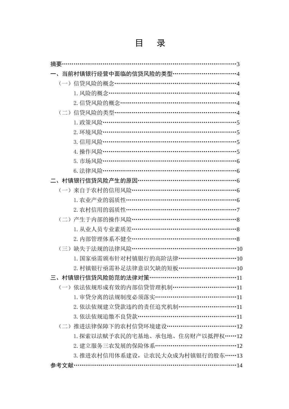 22年WP终稿 村镇银行信贷风险防范的法律思考-约11769字符.docx_第3页