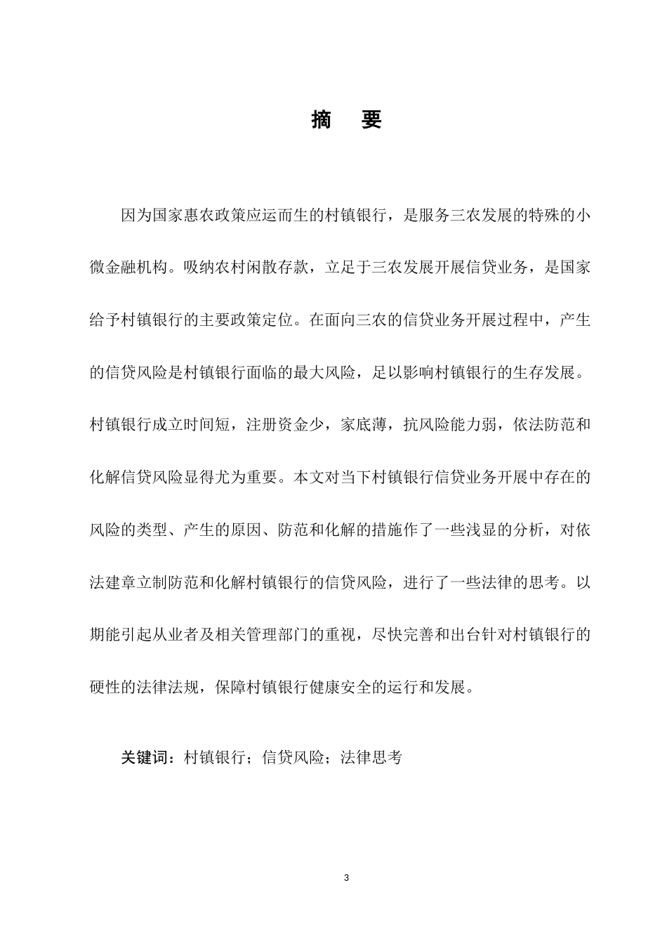 22年WP终稿 村镇银行信贷风险防范的法律思考-约11769字符.docx_第4页