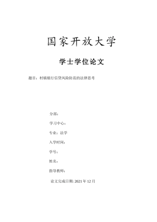 22年WP终稿 村镇银行信贷风险防范的法律思考-约11769字符.docx
