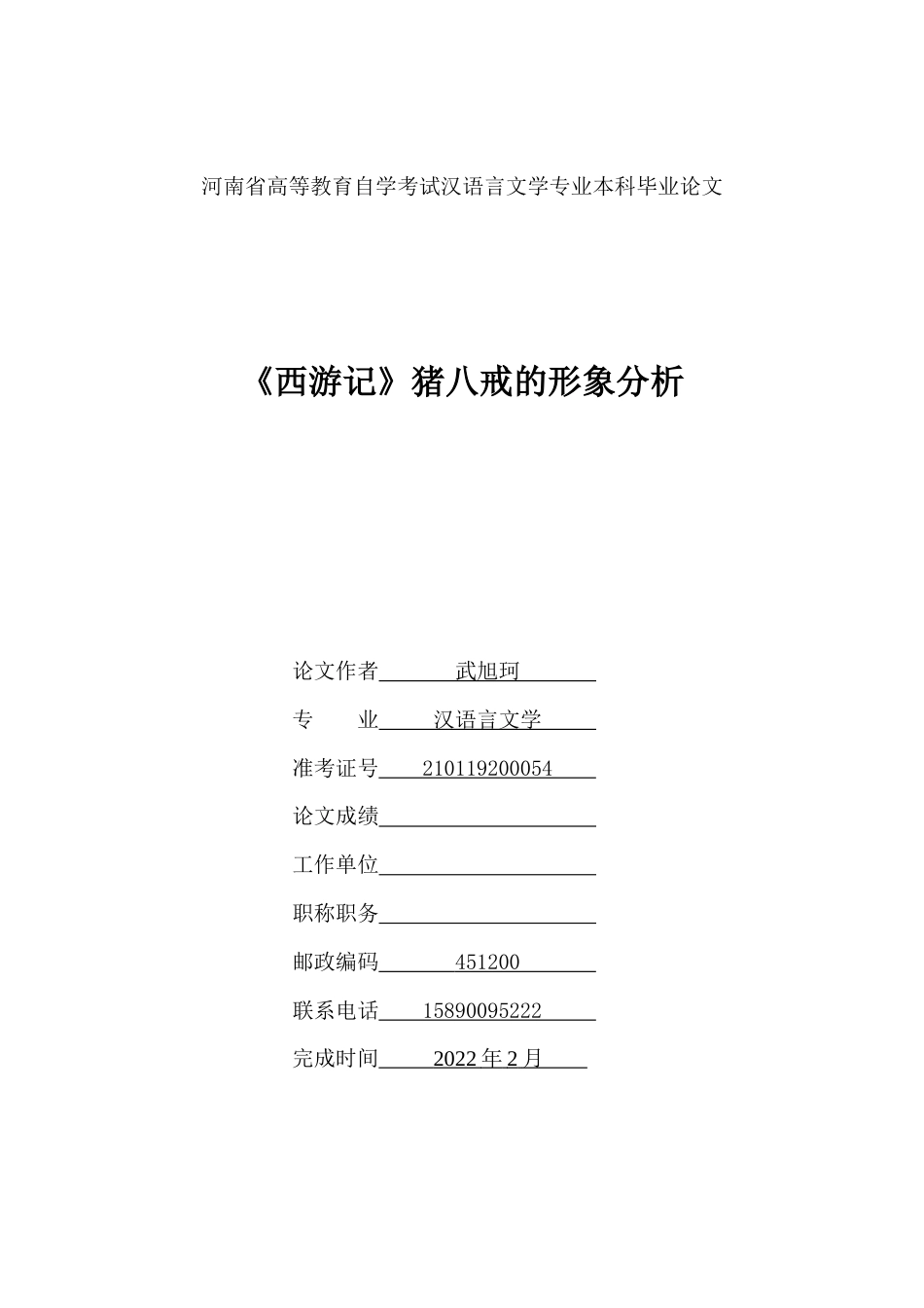 22年WP 《西游记》猪八戒的形象分析 (2)-约8980字符.docx_第1页