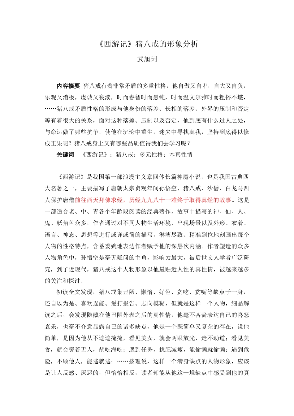 22年WP 《西游记》猪八戒的形象分析 (2)-约8980字符.docx_第2页