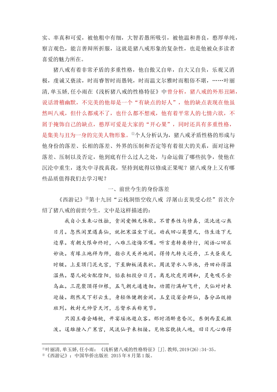 22年WP 《西游记》猪八戒的形象分析 (2)-约8980字符.docx_第3页