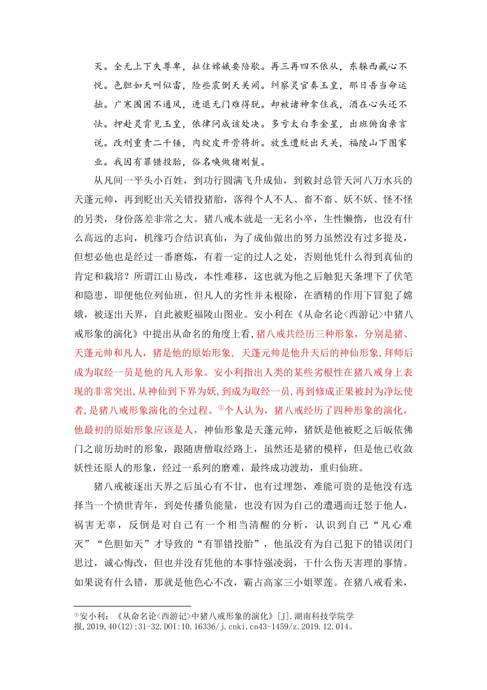 22年WP 《西游记》猪八戒的形象分析 (2)-约8980字符.docx_第4页