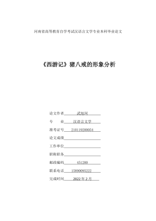 22年WP 《西游记》猪八戒的形象分析 (2)-约8980字符.docx
