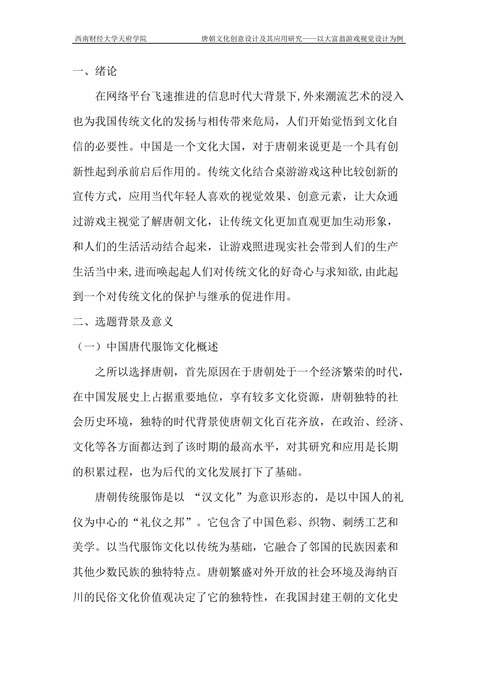 22年WP 唐朝文化创意设计及其应用研究——以大富翁游戏视觉为例-约6513字符.docx_第1页