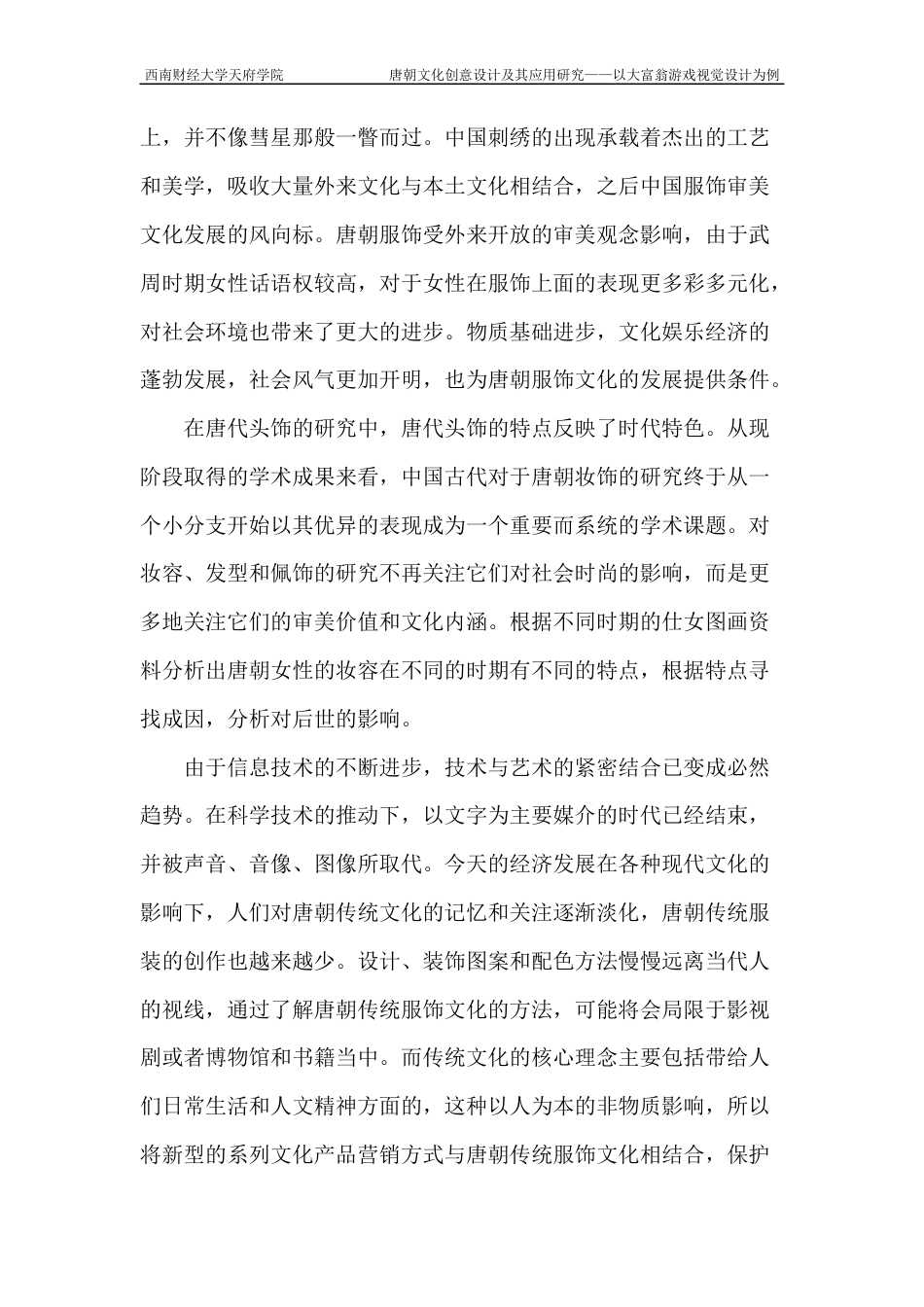 22年WP 唐朝文化创意设计及其应用研究——以大富翁游戏视觉为例-约6513字符.docx_第2页