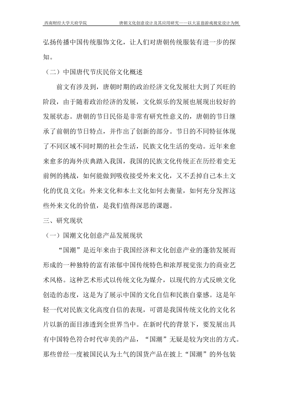 22年WP 唐朝文化创意设计及其应用研究——以大富翁游戏视觉为例-约6513字符.docx_第3页