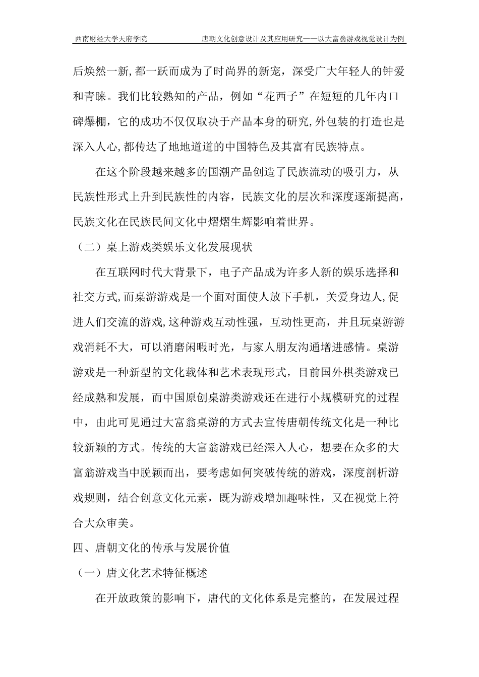 22年WP 唐朝文化创意设计及其应用研究——以大富翁游戏视觉为例-约6513字符.docx_第4页