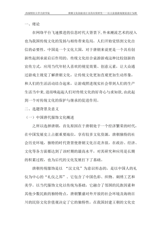 22年WP 唐朝文化创意设计及其应用研究——以大富翁游戏视觉为例-约6513字符.docx