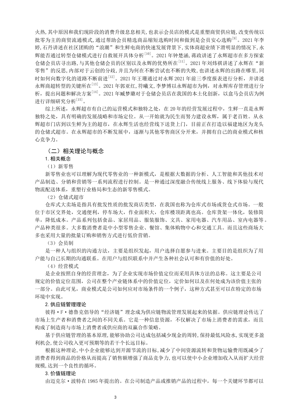 22年WP 福建永辉超市经营模式研究-约11672字符.docx_第3页