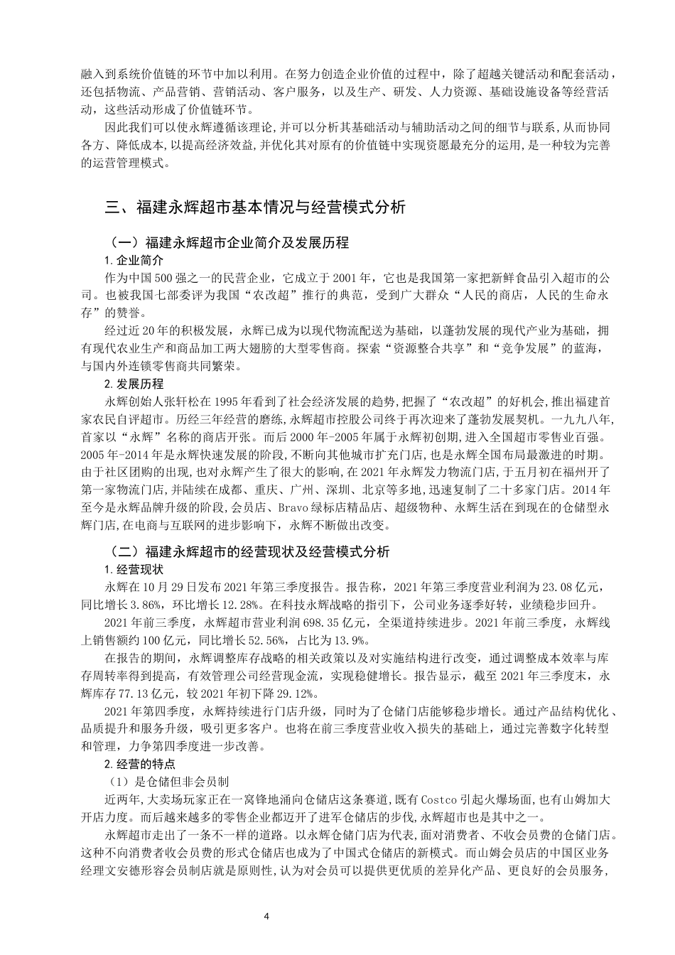 22年WP 福建永辉超市经营模式研究-约11672字符.docx_第4页