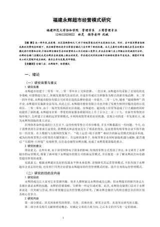22年WP 福建永辉超市经营模式研究-约11672字符.docx