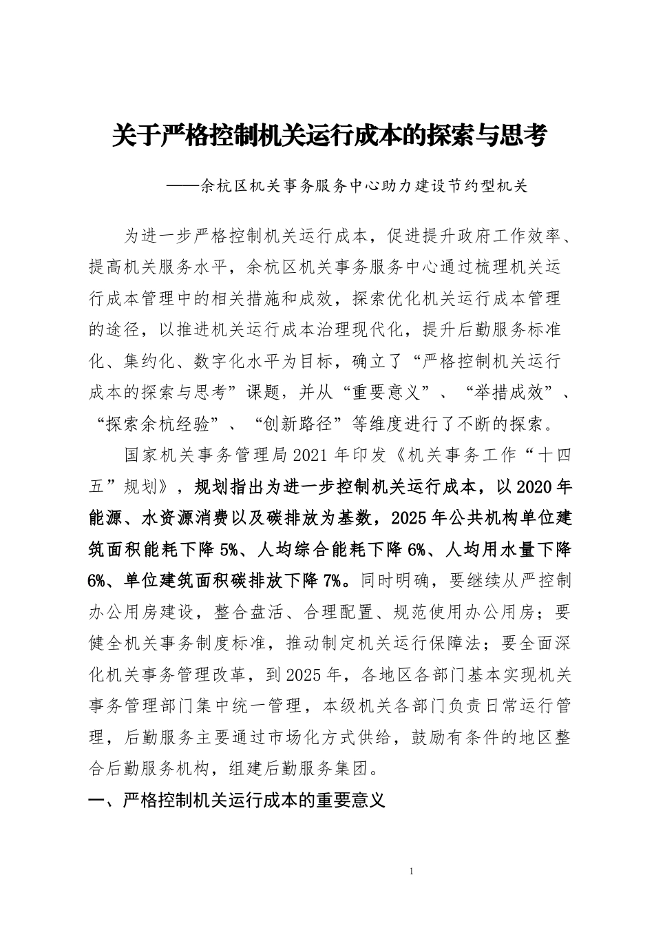 22年WP终稿 关于严格控制机关运行成本的探索与思考-约10704字符.docx_第1页